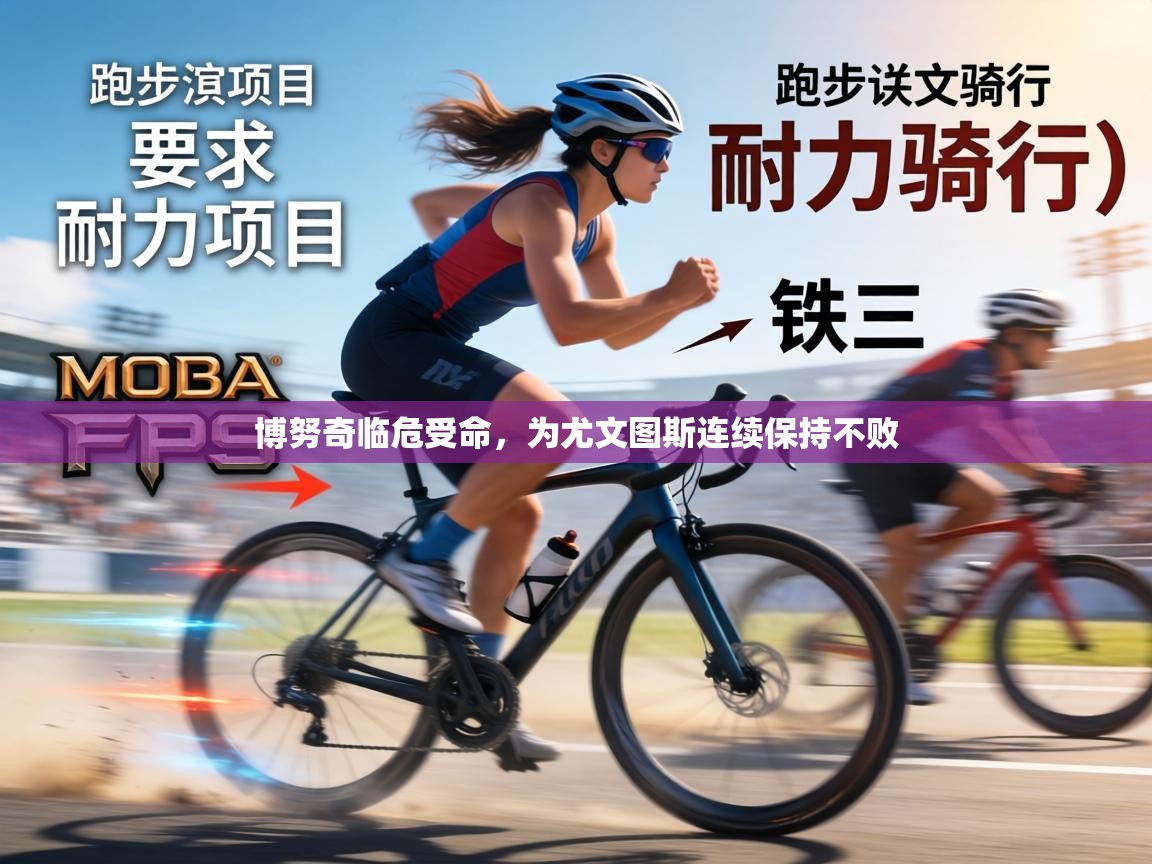 博努奇临危受命，为尤文图斯连续保持不败