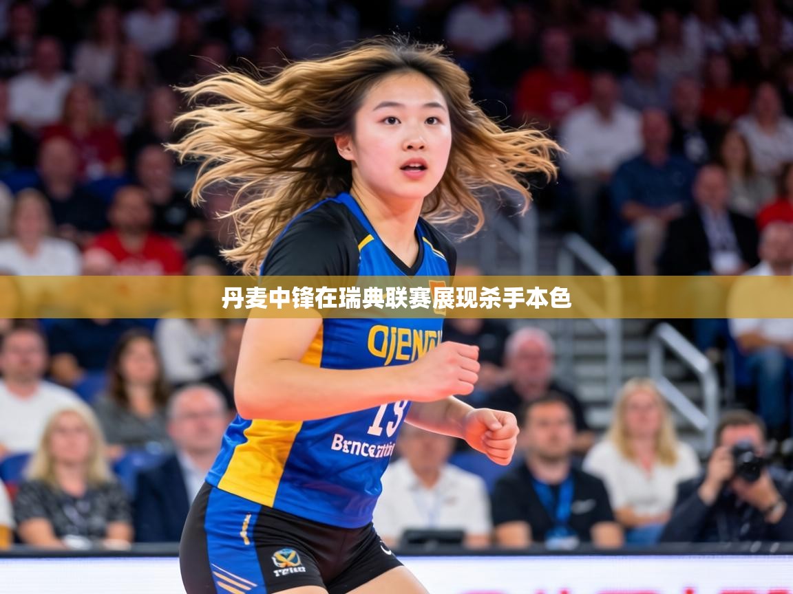 丹麦中锋在瑞典联赛展现杀手本色