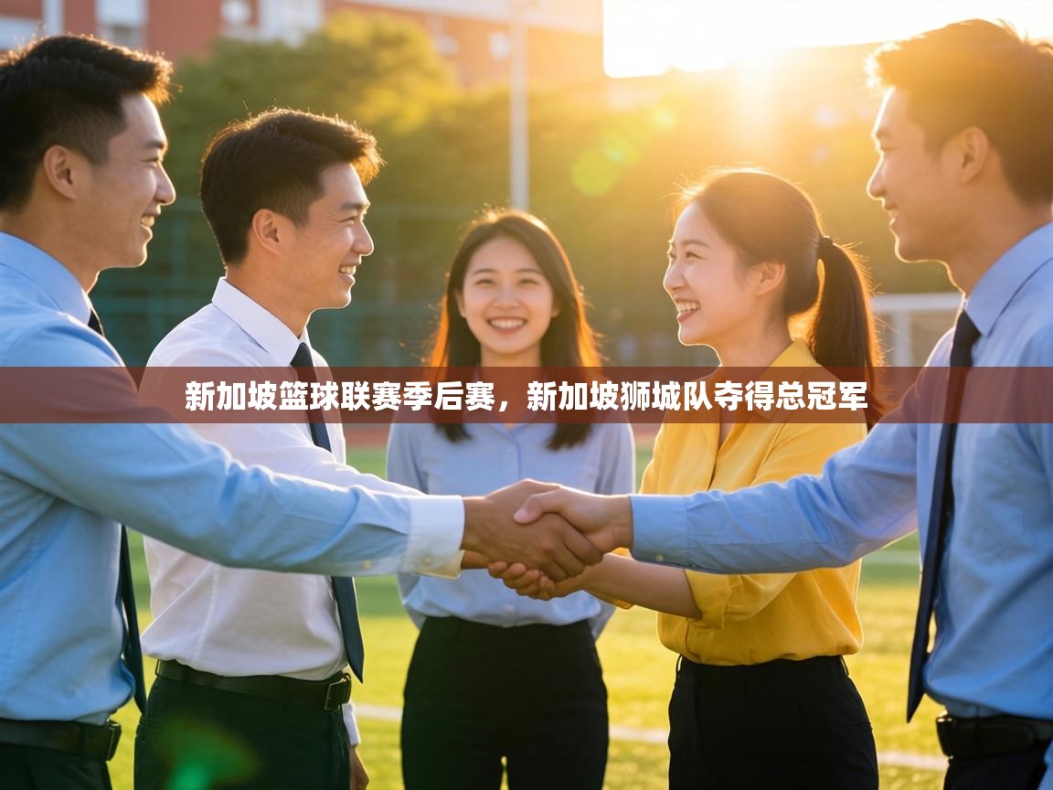 新加坡篮球联赛季后赛，新加坡狮城队夺得总冠军