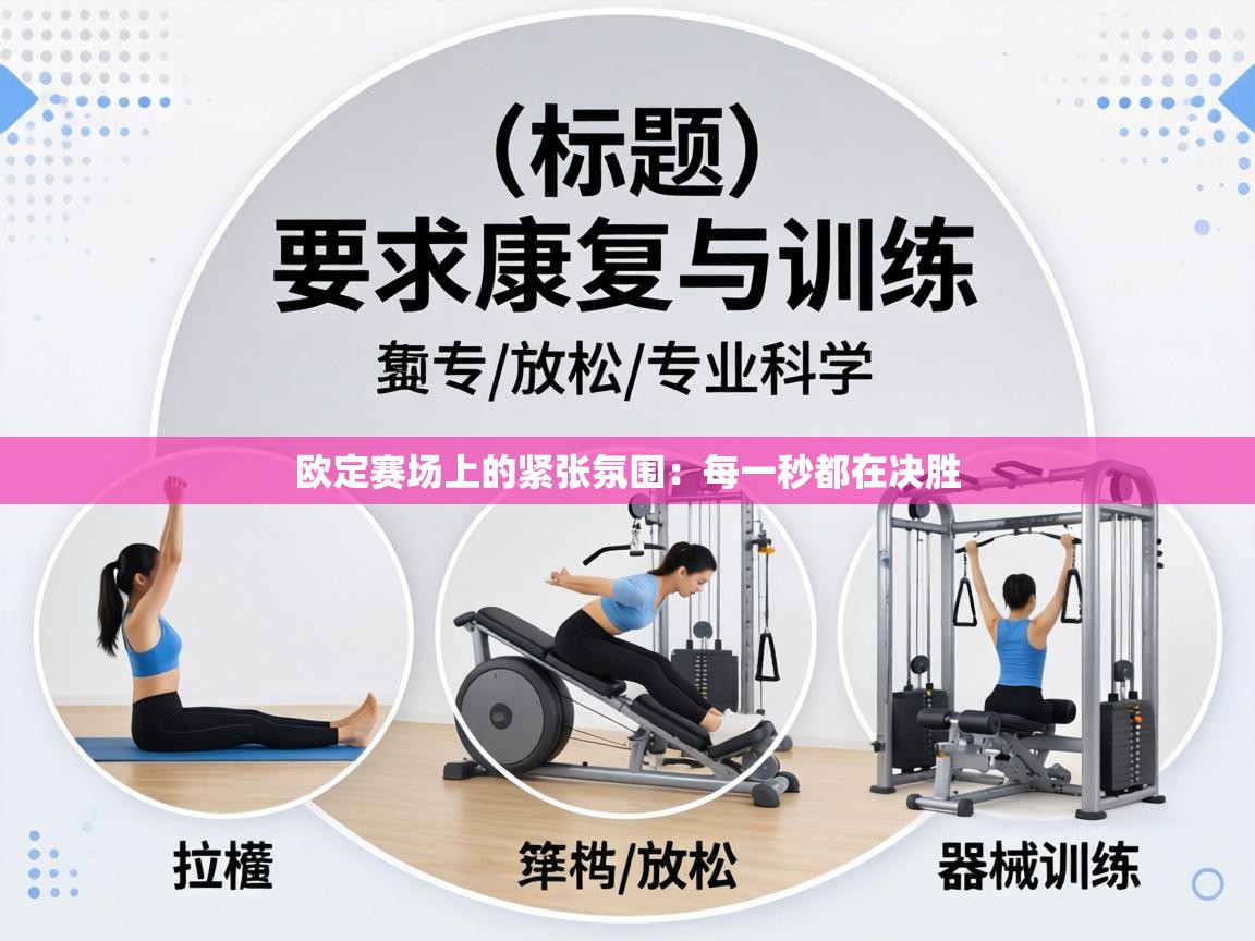 欧定赛场上的紧张氛围：每一秒都在决胜