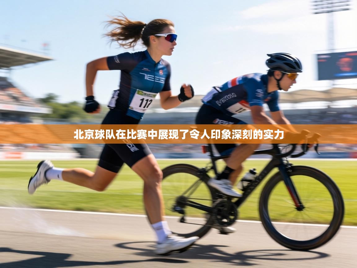 北京球队在比赛中展现了令人印象深刻的实力